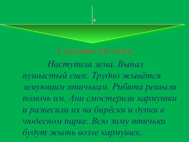 . Сталовая для птиц. Наступила зема. Выпал пушыстый снек. Трудно жывётся земующим