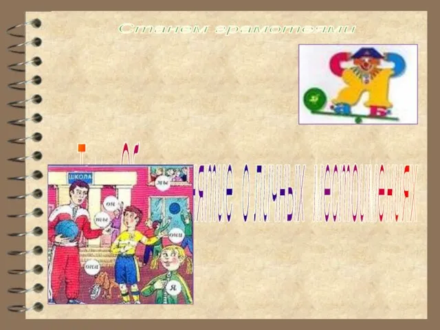 Станем грамотеями Тема: Общее понятие о личных местоимениях