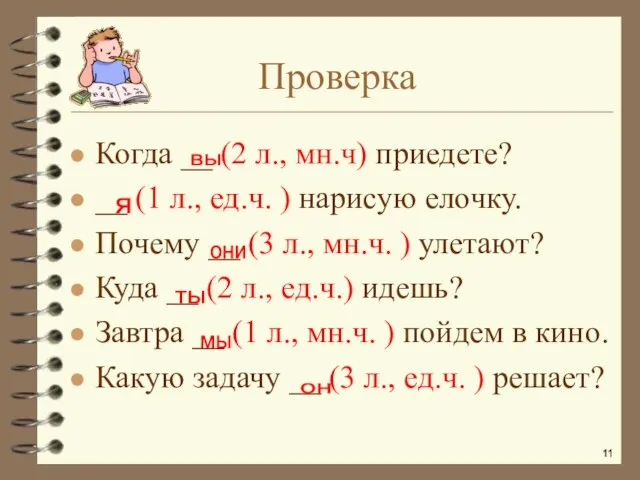 Когда __ (2 л., мн.ч) приедете? __ (1 л., ед.ч. ) нарисую