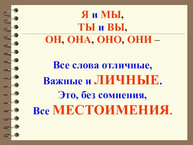 Я и МЫ, ТЫ и ВЫ, ОН, ОНА, ОНО, ОНИ – Все