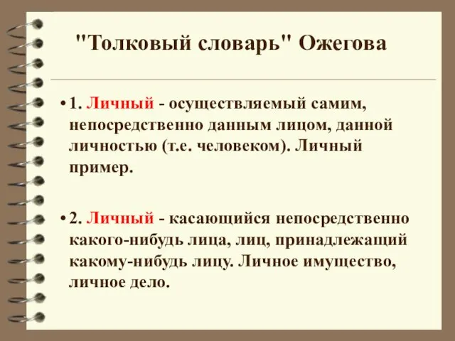 "Толковый словарь" Ожегова 1. Личный - осуществляемый самим, непосредственно данным лицом, данной