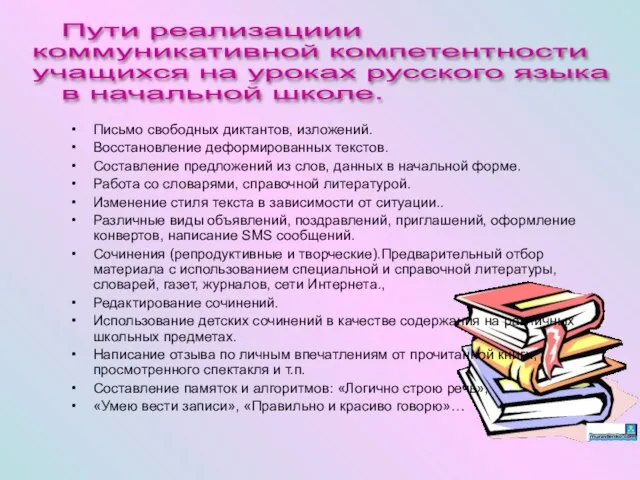 Пути реализациии коммуникативной компетентности учащихся на уроках русского языка в начальной школе.