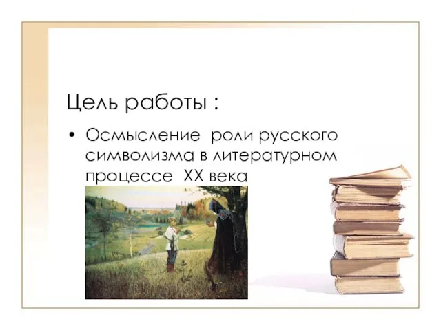 Цель работы : Осмысление роли русского символизма в литературном процессе XX века