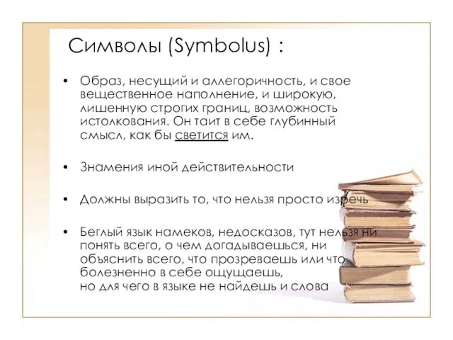 Символы (Symbolus) : Образ, несущий и аллегоричность, и свое вещественное наполнение, и