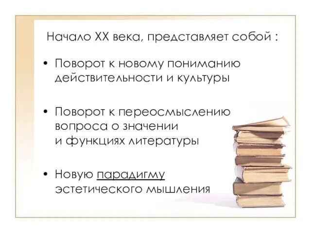 Начало ХХ века, представляет собой : Поворот к новому пониманию действительности и