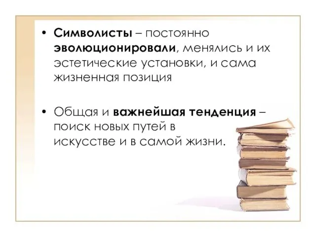 Символисты – постоянно эволюционировали, менялись и их эстетические установки, и сама жизненная