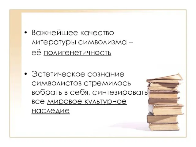 Важнейшее качество литературы символизма – её полигенетичность Эстетическое сознание символистов стремилось вобрать