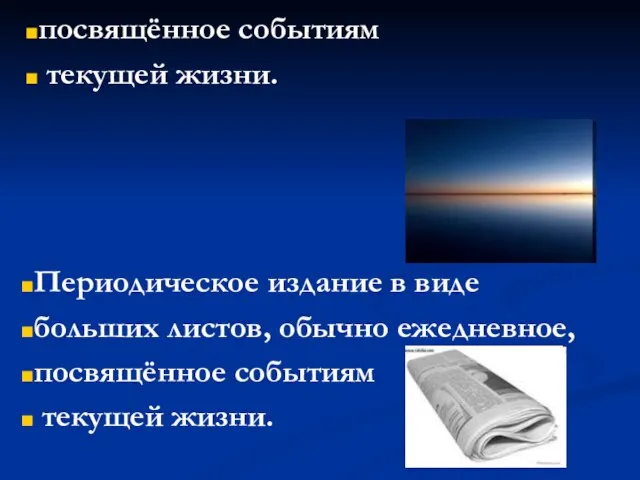 Периодическое издание в виде больших листов, обычно ежедневное, посвящённое событиям текущей жизни.