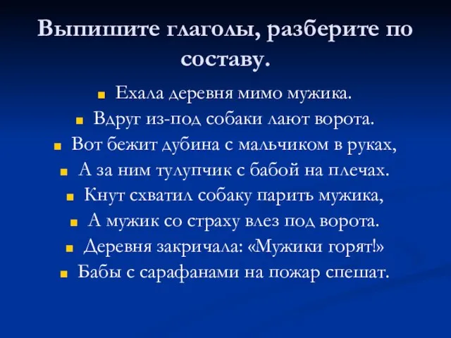 Выпишите глаголы, разберите по составу. Ехала деревня мимо мужика. Вдруг из-под собаки