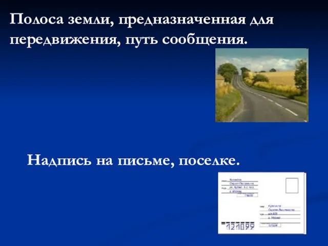 Полоса земли, предназначенная для передвижения, путь сообщения. Надпись на письме, поселке.