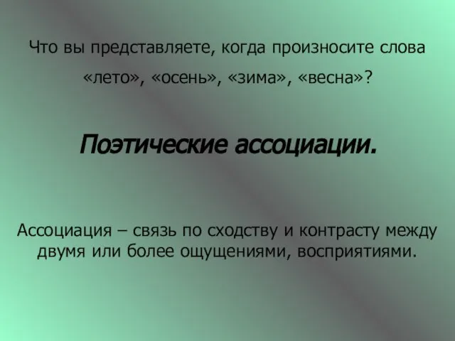 Что вы представляете, когда произносите слова «лето», «осень», «зима», «весна»? Поэтические ассоциации.