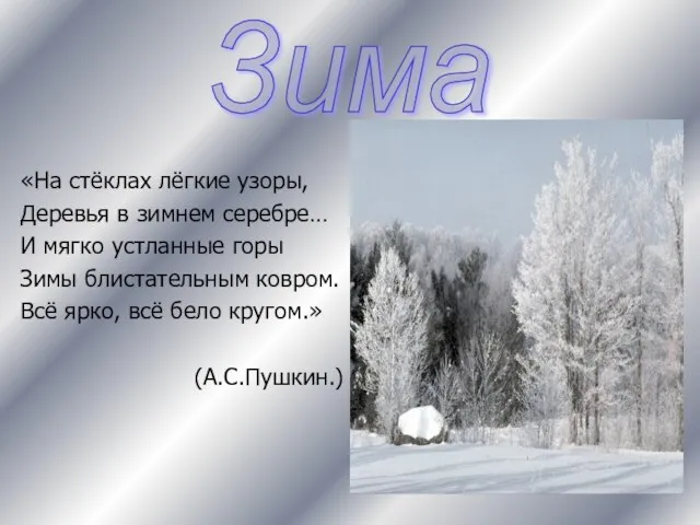 «На стёклах лёгкие узоры, Деревья в зимнем серебре… И мягко устланные горы