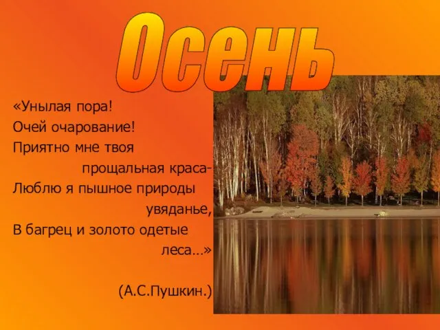 «Унылая пора! Очей очарование! Приятно мне твоя прощальная краса- Люблю я пышное