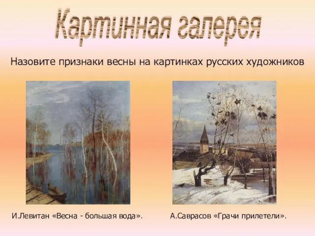 Картинная галерея Назовите признаки весны на картинках русских художников И.Левитан «Весна -