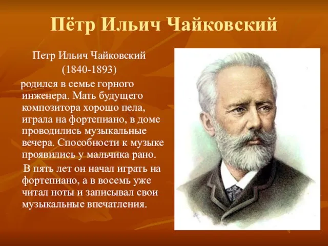 Пётр Ильич Чайковский Петр Ильич Чайковский (1840-1893) родился в семье горного инженера.