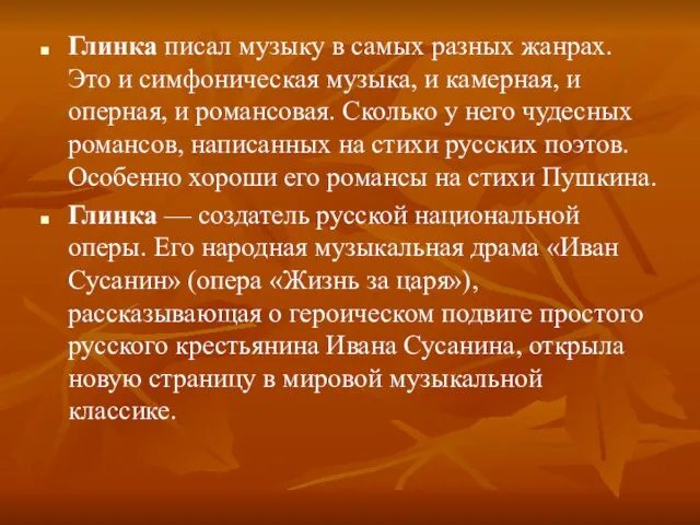 Глинка писал музыку в самых разных жанрах. Это и симфоническая музыка, и