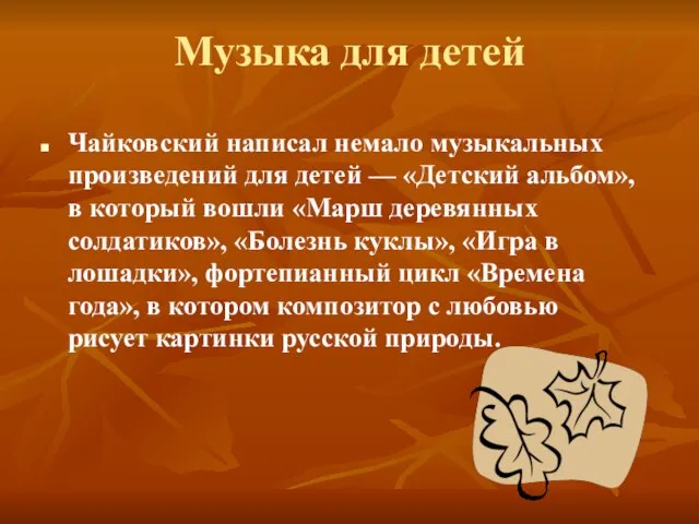 Музыка для детей Чайковский написал немало музыкальных произведений для детей — «Детский