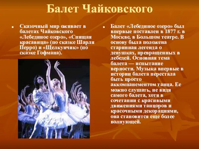 Балет Чайковского Сказочный мир оживает в балетах Чайковского «Лебединое озеро», «Спящая красавица»