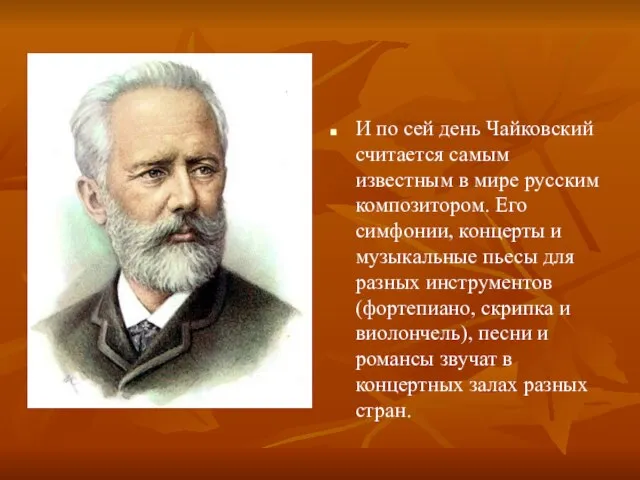 И по сей день Чайковский считается самым известным в мире русским композитором.