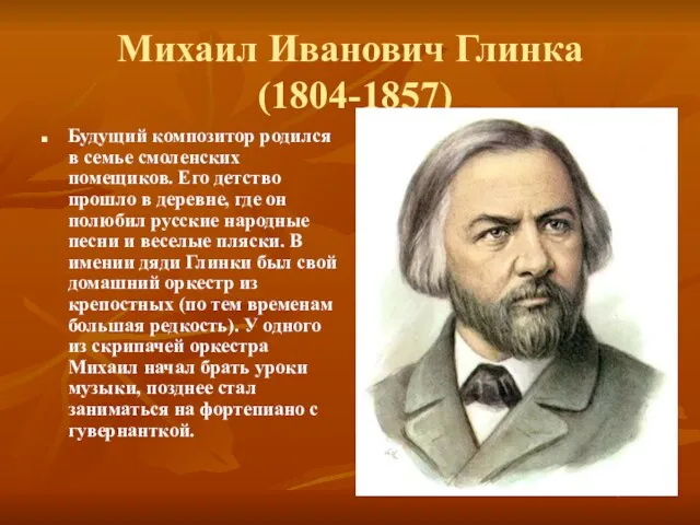 Михаил Иванович Глинка (1804-1857) Будущий композитор родился в семье смоленских помещиков. Его