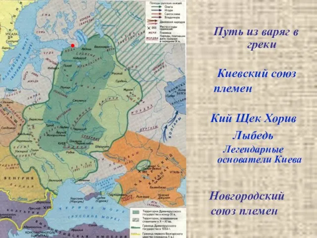 Киевский союз племен Новгородский союз племен Кий Щек Хорив Лыбедь Легендарные основатели