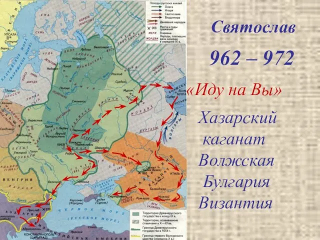 Святослав 962 – 972 Хазарский каганат Волжская Булгария Византия «Иду на Вы»