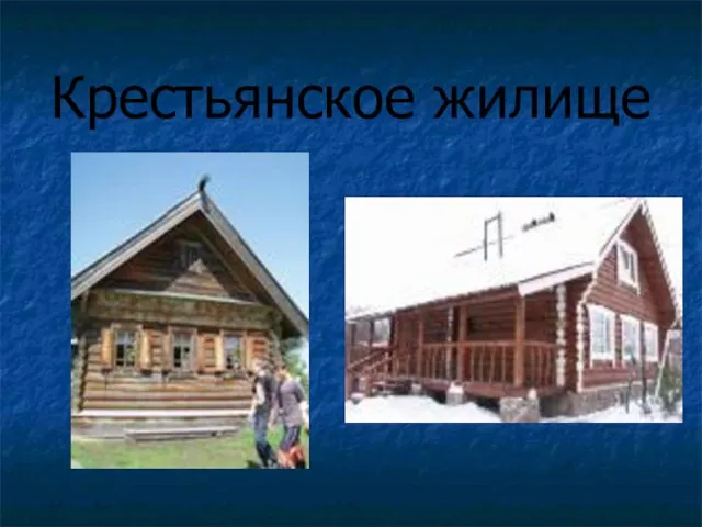 Крестьянское жилище