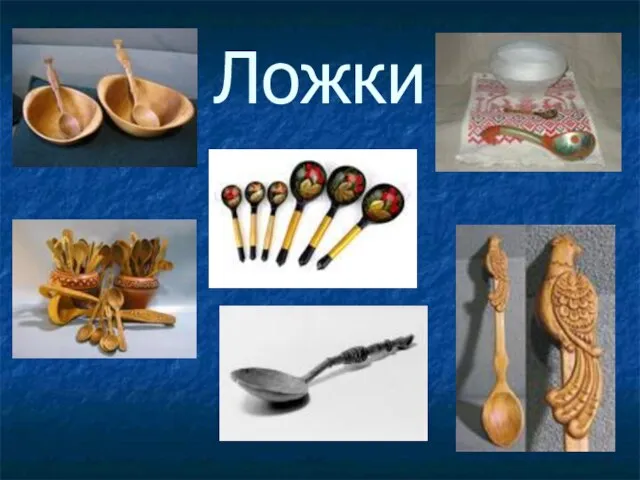 Ложки