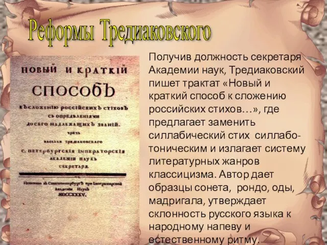 Реформы Тредиаковского Получив должность секретаря Академии наук, Тредиаковский пишет трактат «Новый и