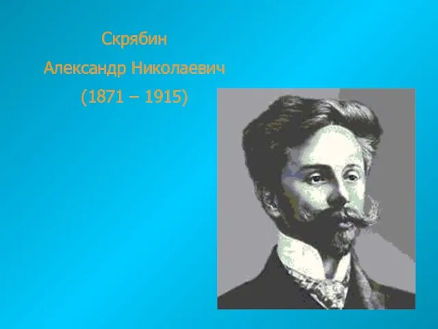 Скрябин Александр Николаевич (1871 – 1915)