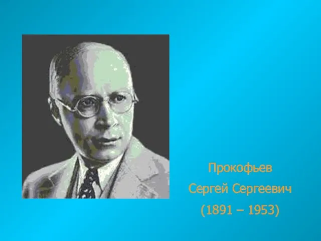 Прокофьев Сергей Сергеевич (1891 – 1953)