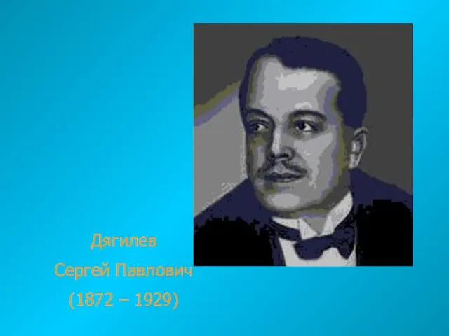 Дягилев Сергей Павлович (1872 – 1929)