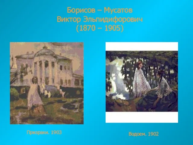 Борисов – Мусатов Виктор Эльпидифорович (1870 – 1905) Водоем. 1902 Призраки. 1903