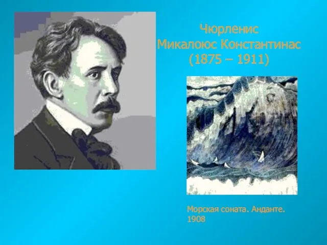 Чюрленис Микалоюс Константинас (1875 – 1911) Морская соната. Анданте. 1908