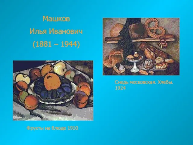 Машков Илья Иванович (1881 – 1944) Снедь московская. Хлебы. 1924 Фрукты на блюде 1910