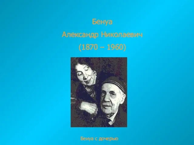 Бенуа Александр Николаевич (1870 – 1960) Бенуа с дочерью