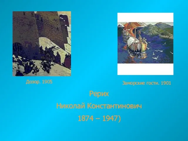 Рерих Николай Константинович 1874 – 1947) Дозор. 1905 Заморские гости. 1901