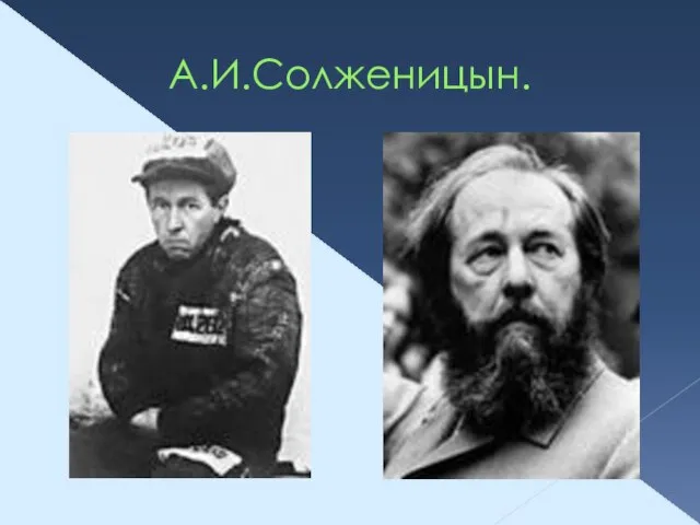 А.И.Солженицын.