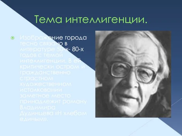 Тема интеллигенции. Изображение города тесно связано в литературе 50-х- 80-х годов с