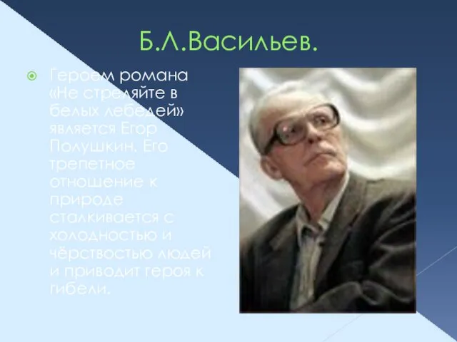 Б.Л.Васильев. Героем романа «Не стреляйте в белых лебедей» является Егор Полушкин. Его