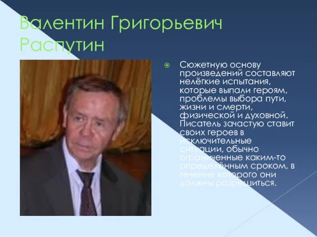 Валентин Григорьевич Распутин Сюжетную основу произведений составляют нелёгкие испытания, которые выпали героям,