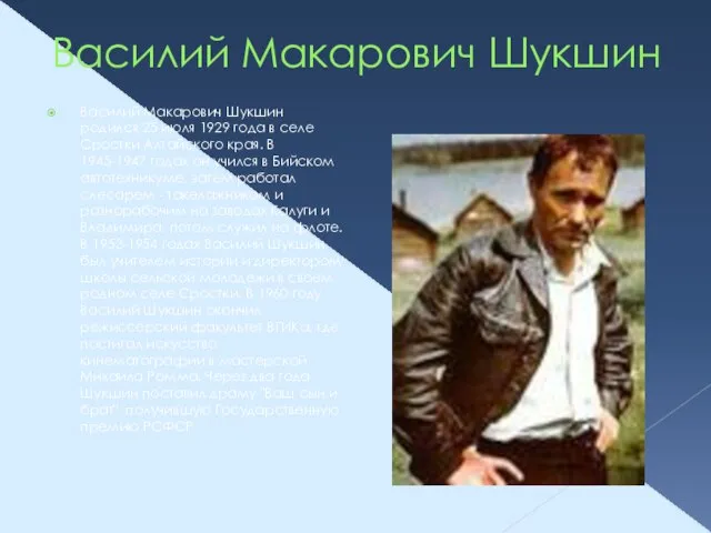 Василий Макарович Шукшин Василий Макарович Шукшин родился 25 июля 1929 года в
