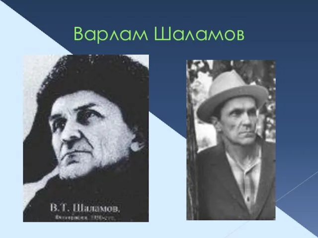 Варлам Шаламов