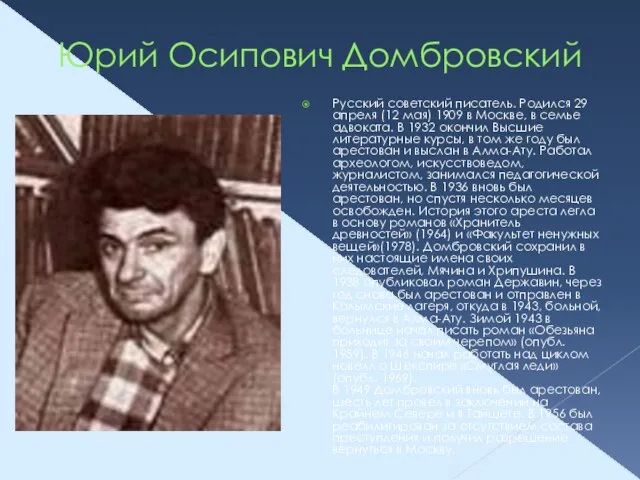 Юрий Осипович Домбровский Русский советский писатель. Родился 29 апреля (12 мая) 1909