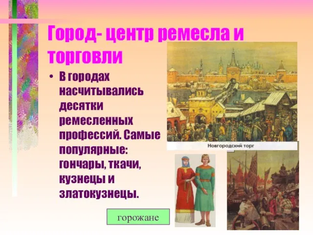 Город- центр ремесла и торговли В городах насчитывались десятки ремесленных профессий. Самые