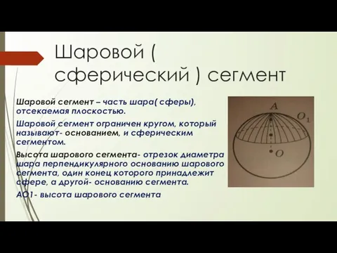 Шаровой ( сферический ) сегмент Шаровой сегмент – часть шара( сферы), отсекаемая