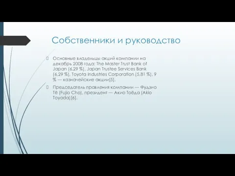 Собственники и руководство Основные владельцы акций компании на декабрь 2008 года: The