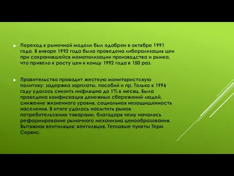 Переход к рыночной модели был одобрен в октябре 1991 года. В январе