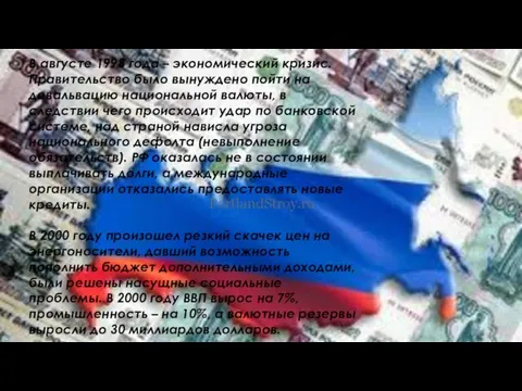 В августе 1998 года – экономический кризис. Правительство было вынуждено пойти на