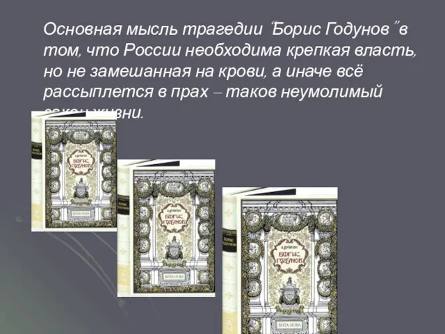 Основная мысль трагедии “Борис Годунов” в том, что России необходима крепкая власть,